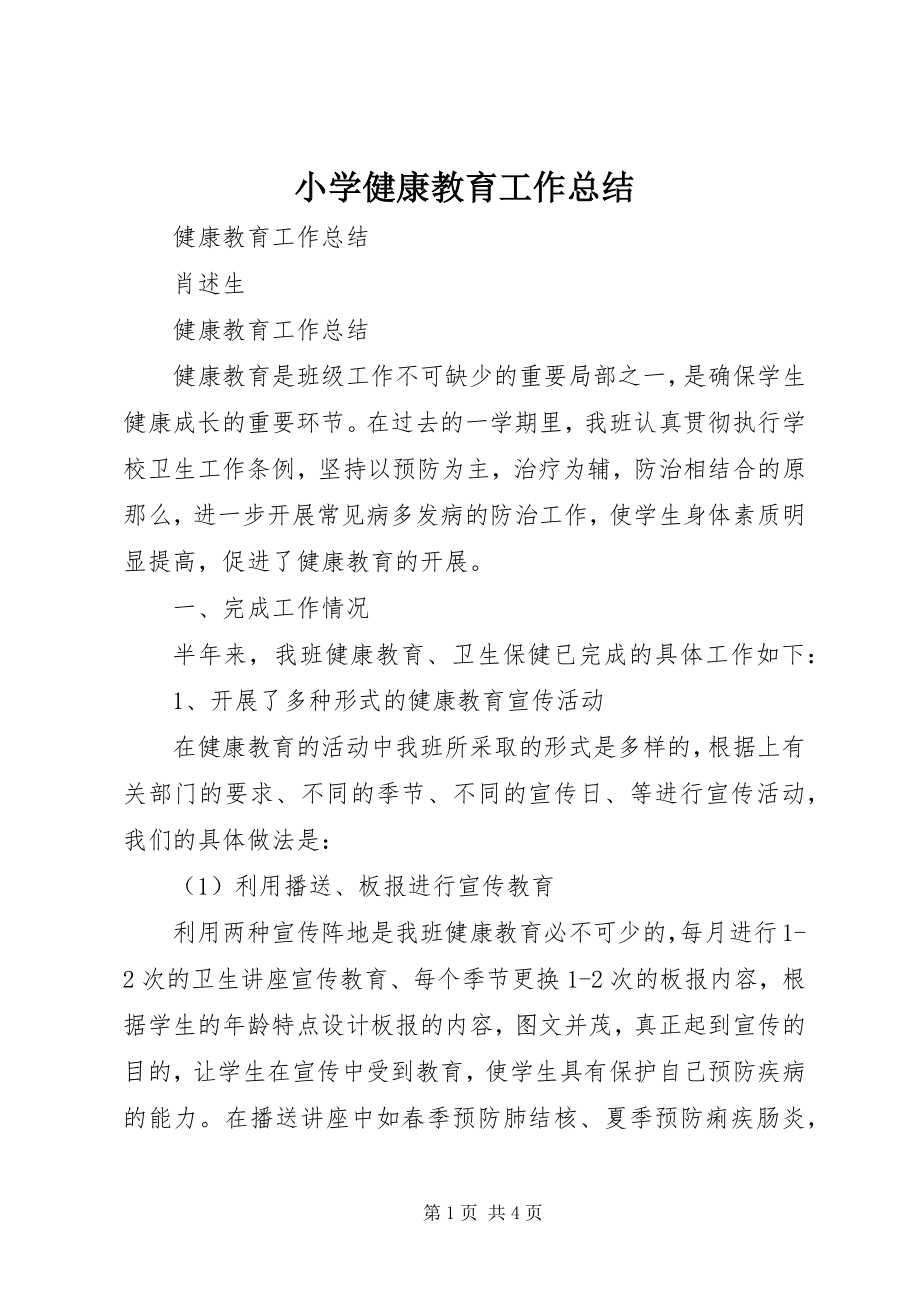 2023年小学健康教育工作总结.docx_第1页