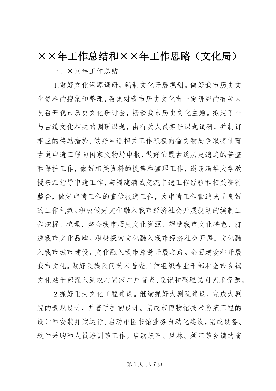 2023年工作总结和工作思路（文化局）新编.docx_第1页