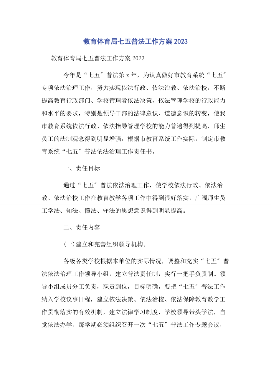 2023年教育局七五普法工作计划.docx_第1页