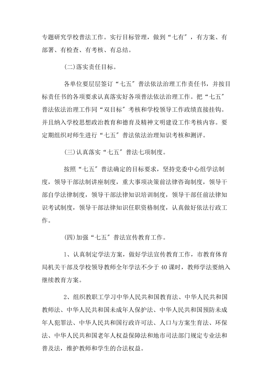 2023年教育局七五普法工作计划.docx_第2页