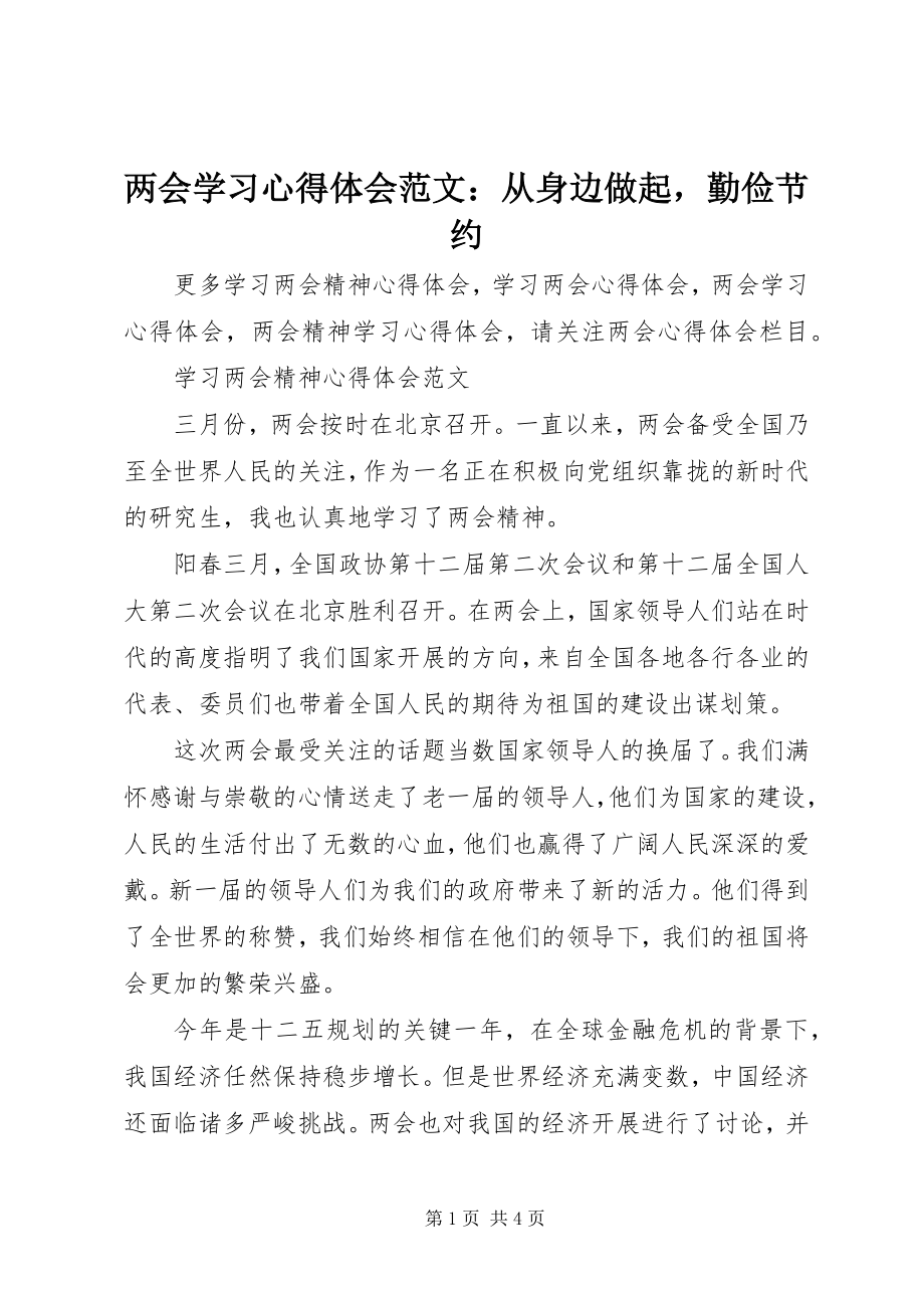 2023年两会学习心得体会从身边做起勤俭节约.docx_第1页