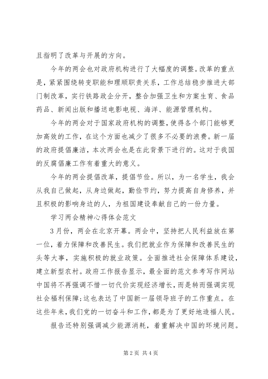 2023年两会学习心得体会从身边做起勤俭节约.docx_第2页