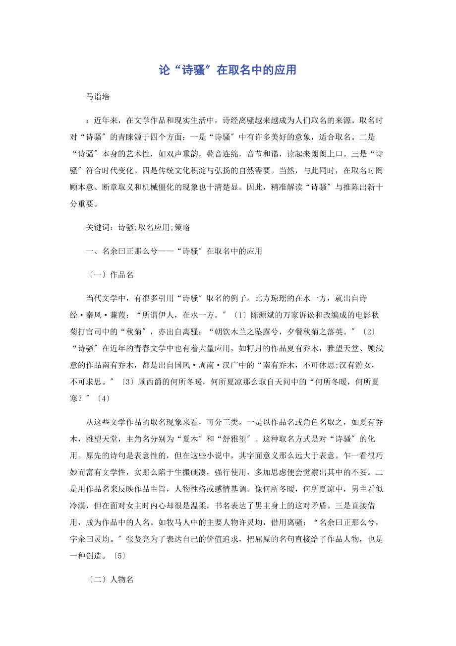 2023年论“诗骚”在取名中的应用.docx_第1页