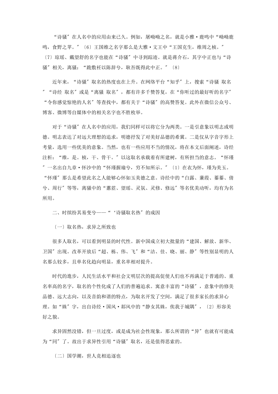 2023年论“诗骚”在取名中的应用.docx_第2页