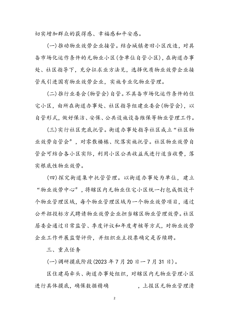 2023年无物业管理小区清零行动实施方案.docx_第2页