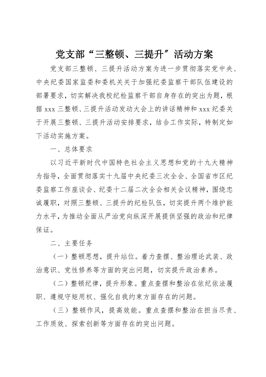 2023年党支部“三整顿、三提升”活动方案.docx_第1页