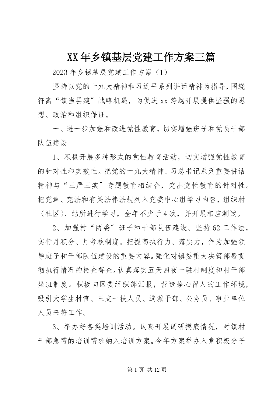 2023年乡镇基层党建工作计划三篇.docx_第1页