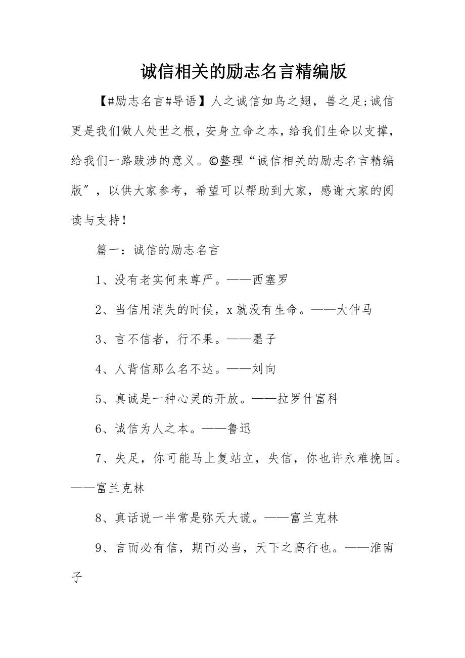 2023年诚信相关的励志名言精编版新编.docx_第1页