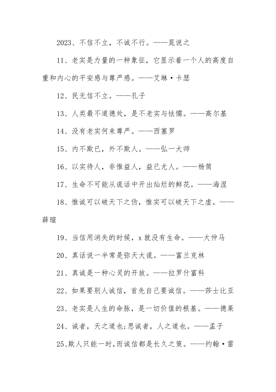 2023年诚信相关的励志名言精编版新编.docx_第2页