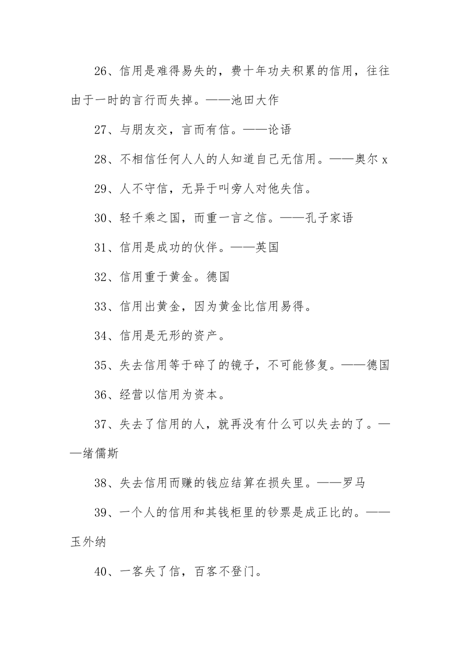 2023年诚信相关的励志名言精编版新编.docx_第3页