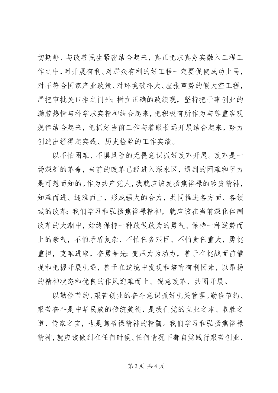 2023年发改局局长学习焦裕禄心得体会.docx_第3页