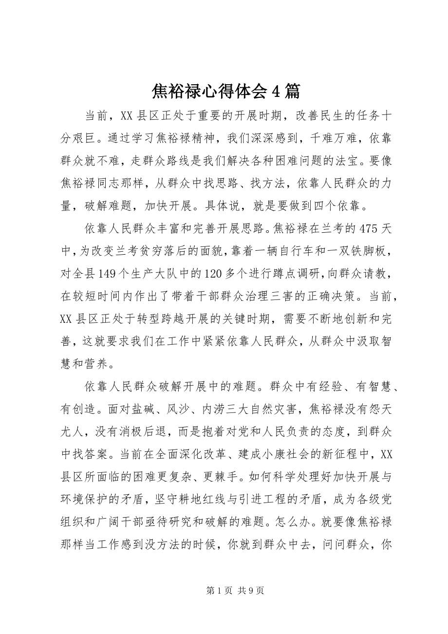 2023年焦裕禄心得体会4篇.docx_第1页