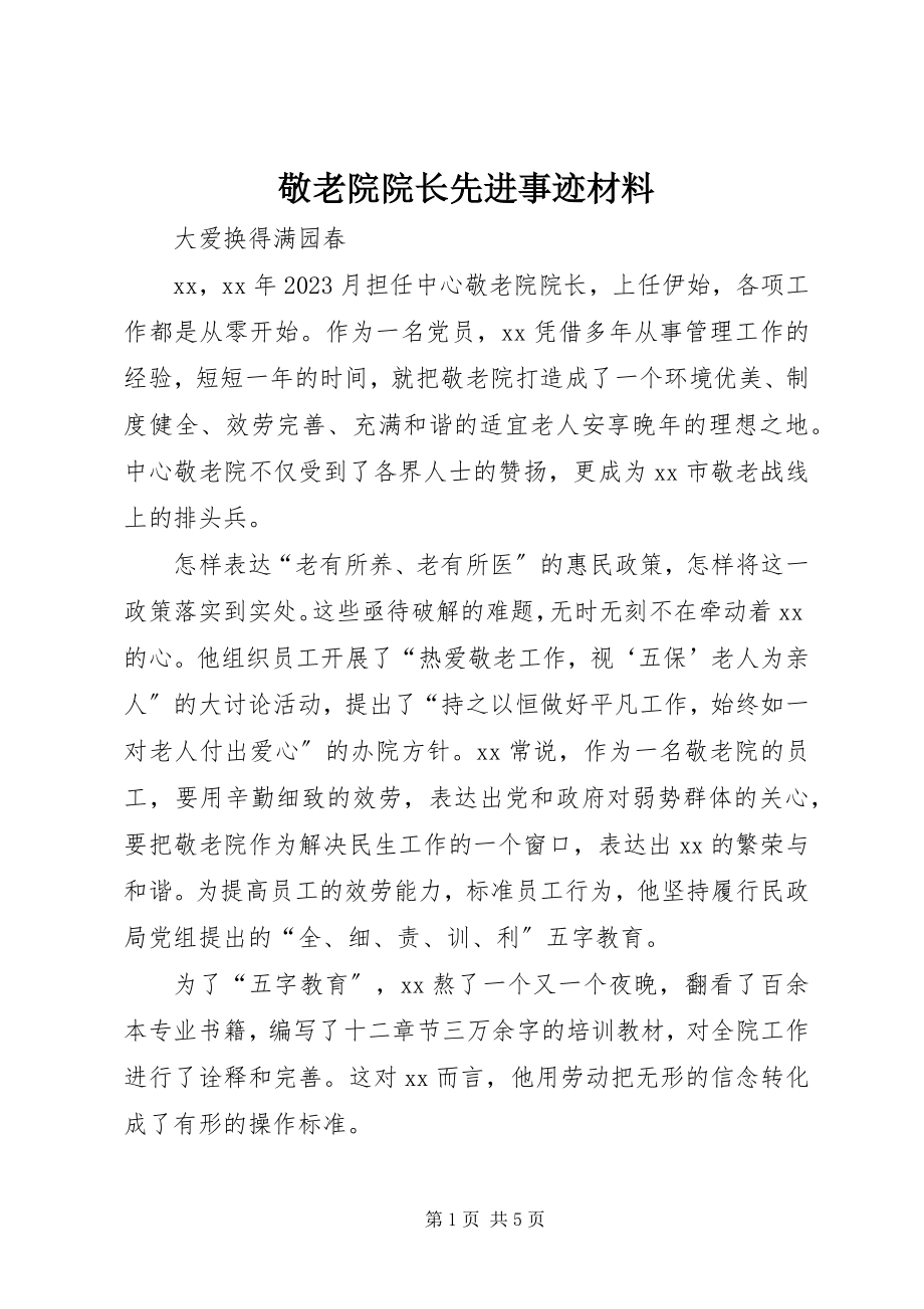 2023年敬老院院长先进事迹材料.docx_第1页