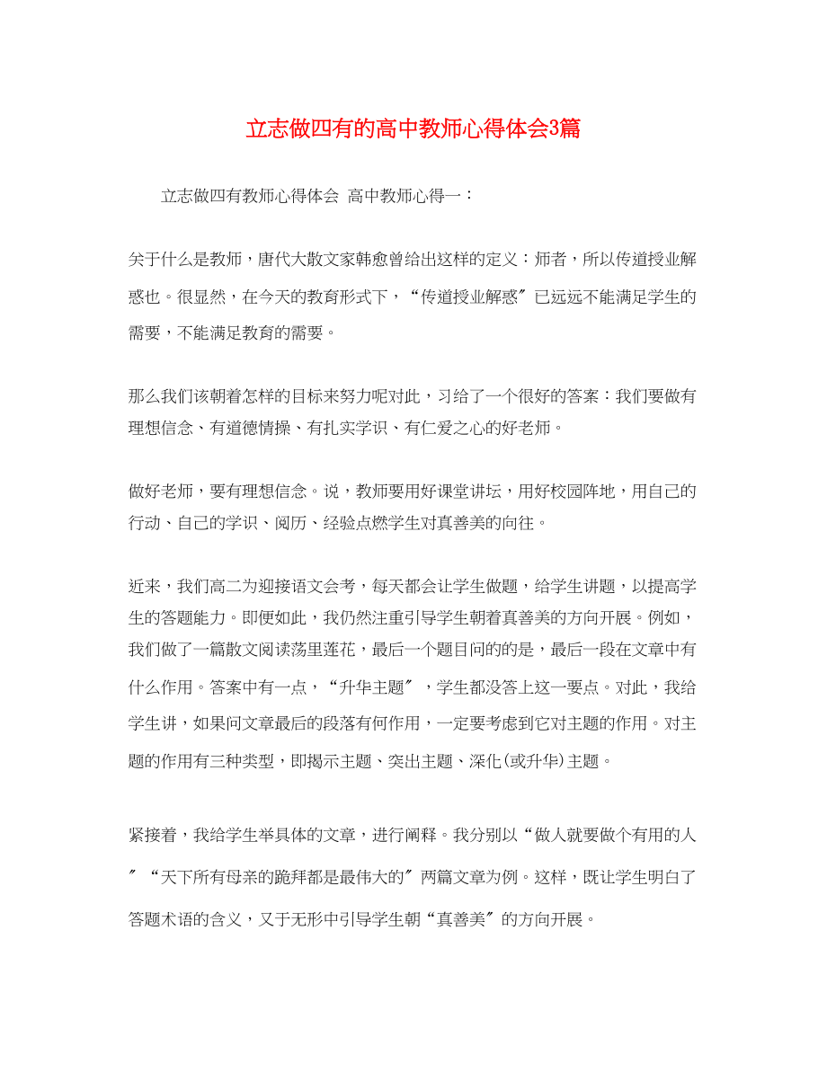 2023年立志做四有的高中教师心得体会3篇.docx_第1页