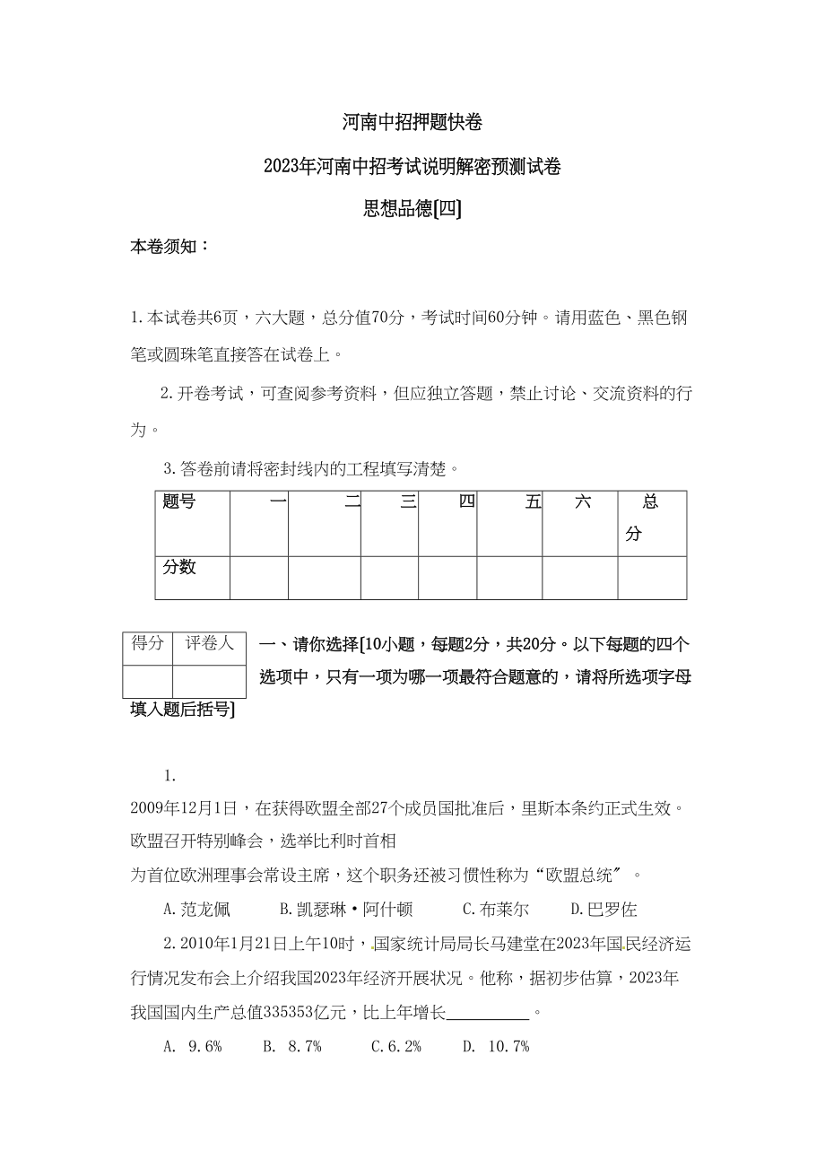 2023年河南省中招考试说明解密预测思想品德试题（四）初中化学.docx_第1页