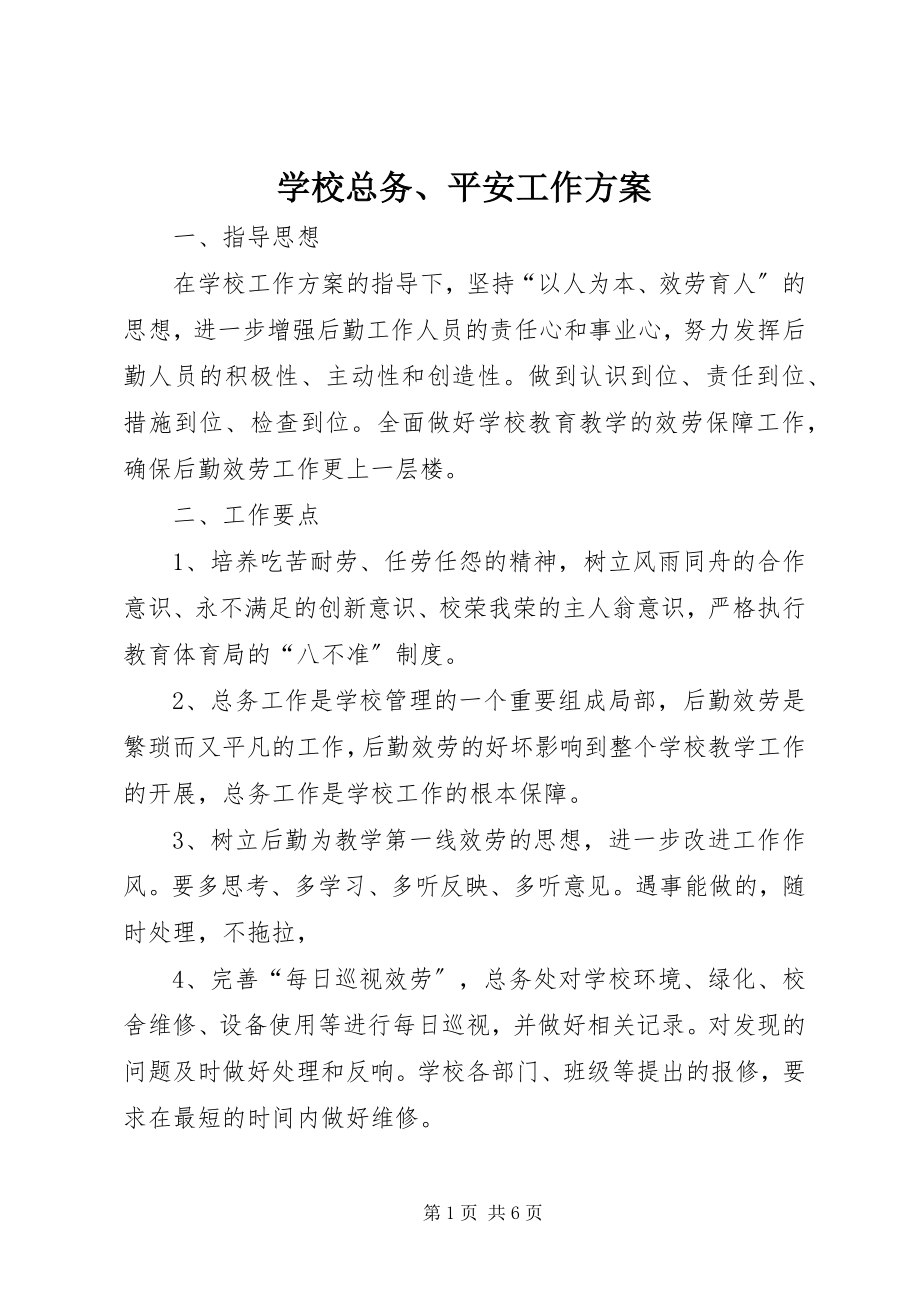 2023年学校总务安全工作计划.docx_第1页