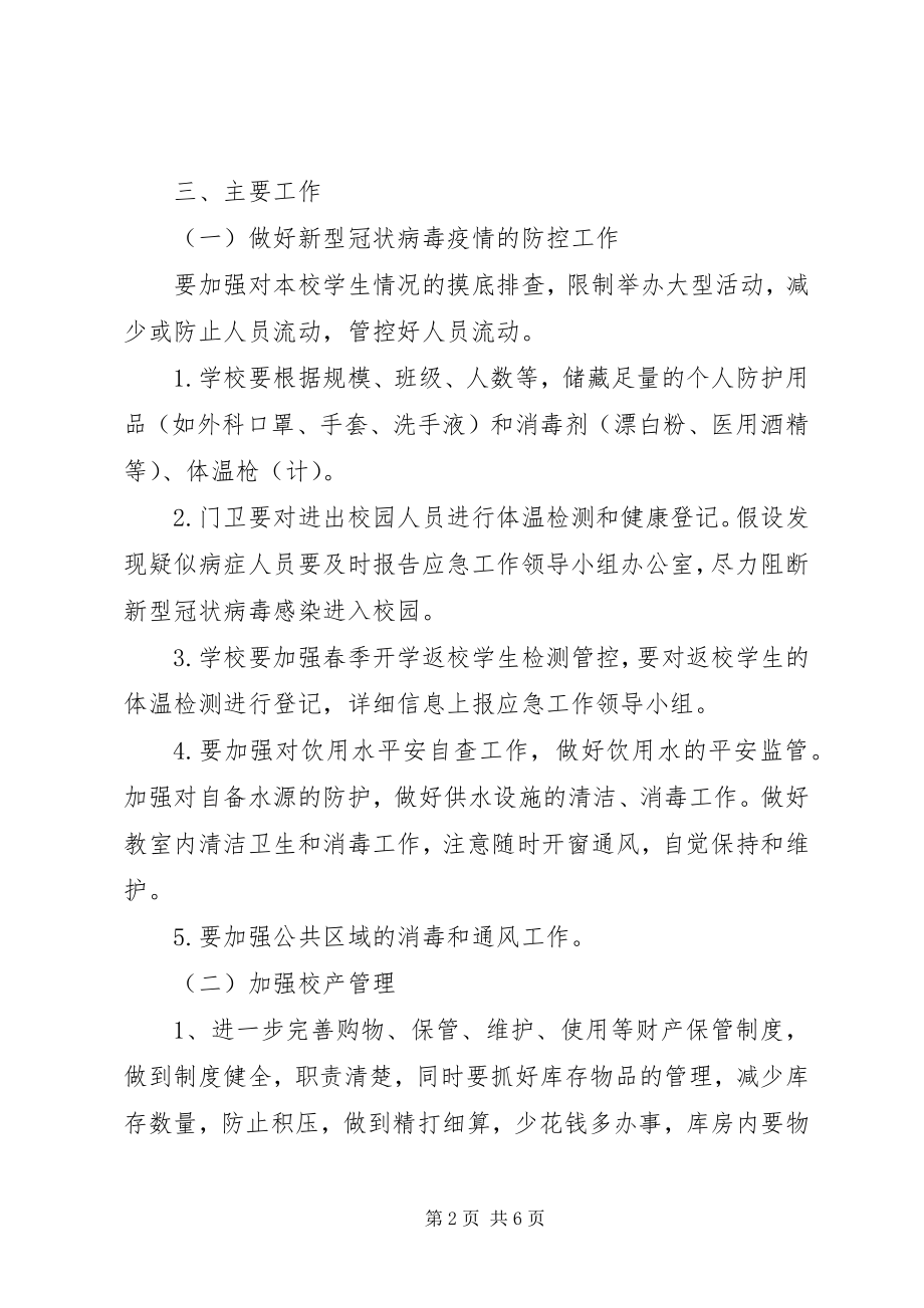 2023年学校总务安全工作计划.docx_第2页