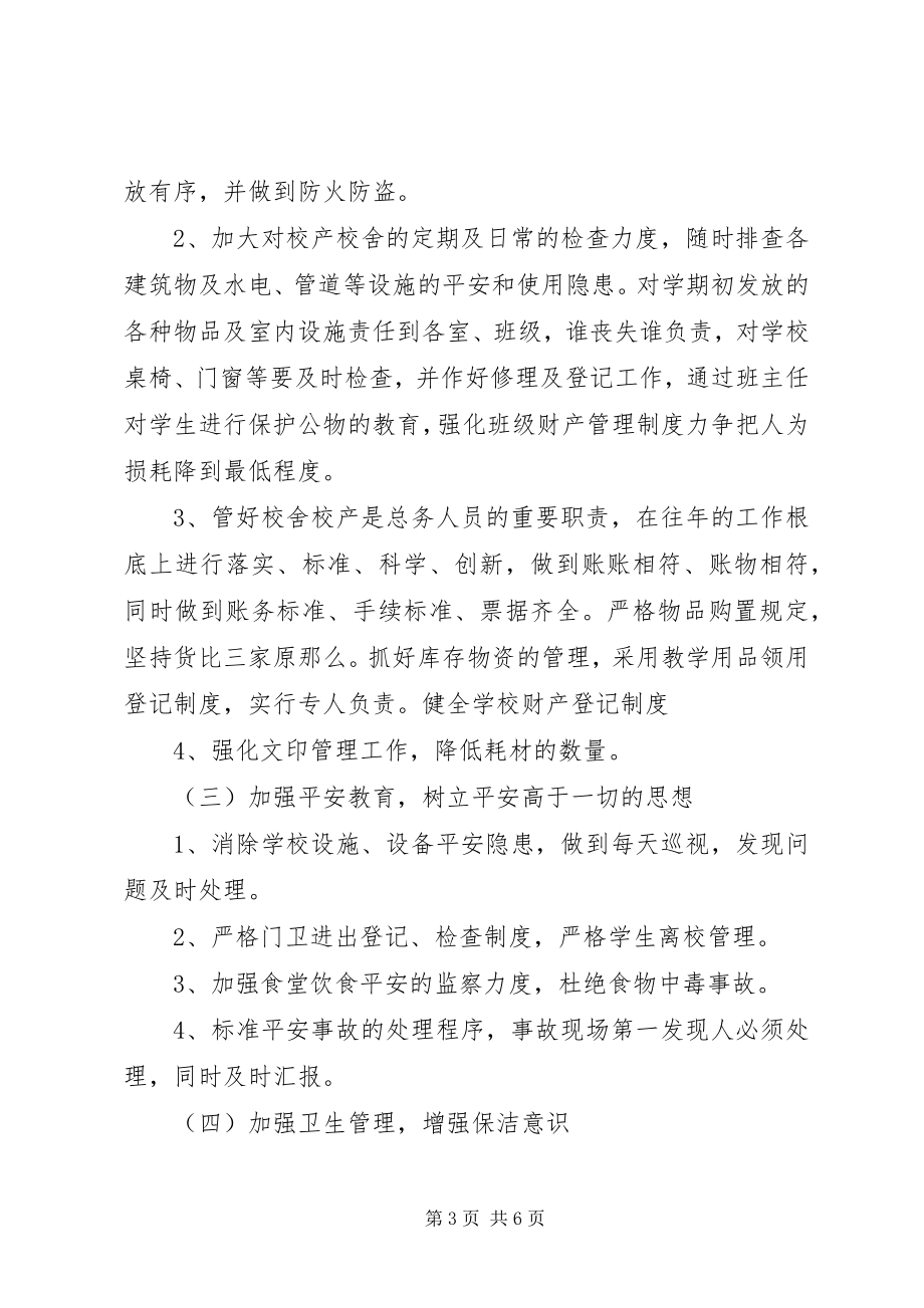 2023年学校总务安全工作计划.docx_第3页