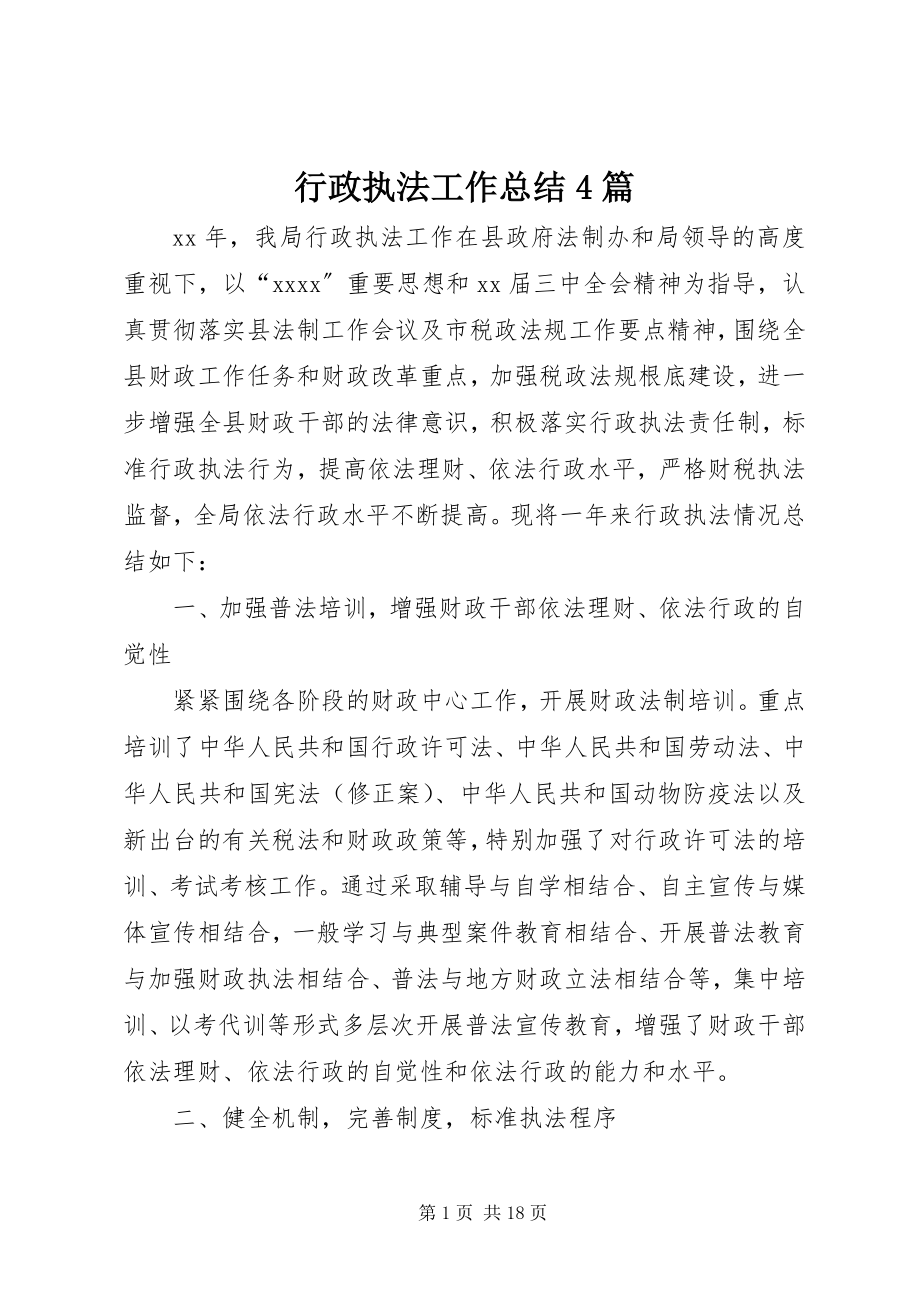 2023年行政执法工作总结4篇.docx_第1页