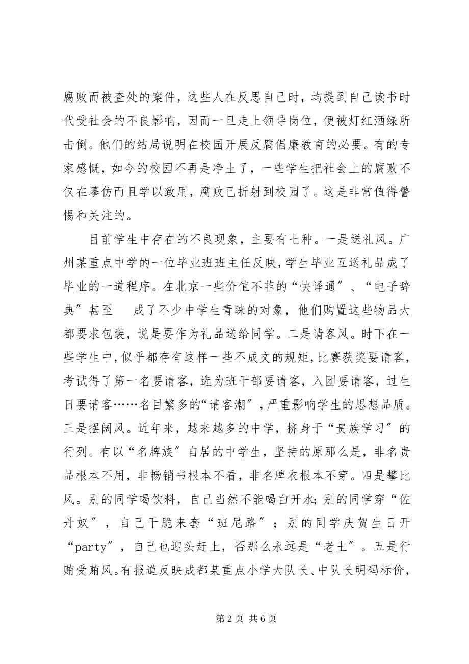 2023年腐败对校园的折射及对策.docx_第2页