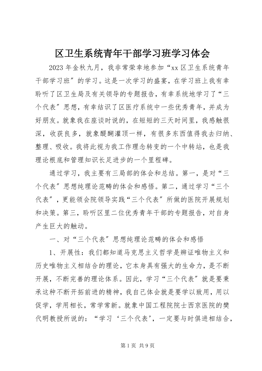 2023年区卫生系统青年干部学习班学习体会.docx_第1页