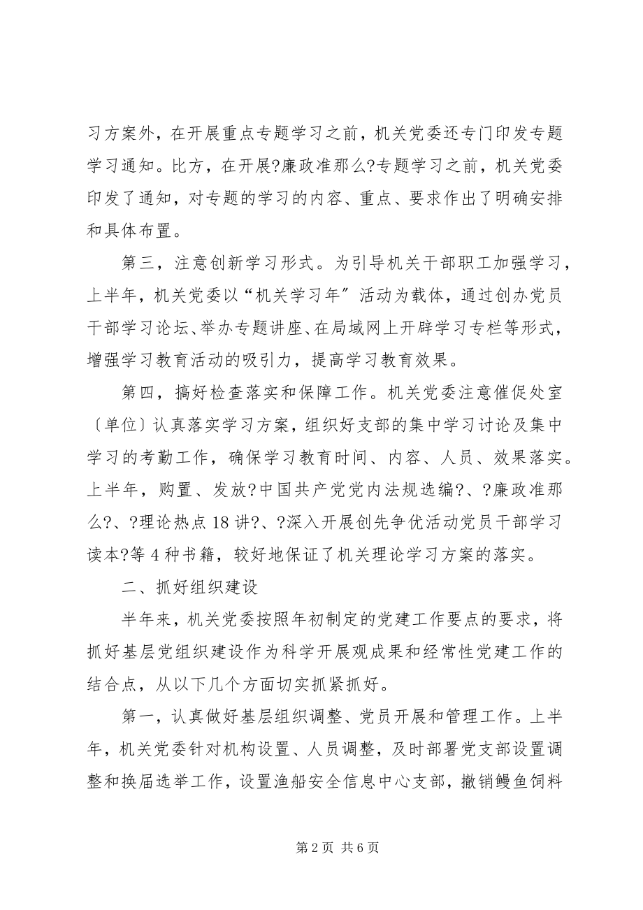 2023年局机关党委上半年工作总结.docx_第2页