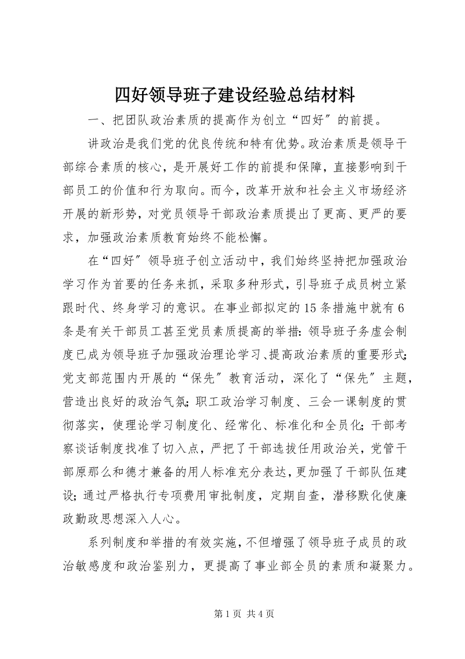 2023年四好领导班子建设经验总结材料.docx_第1页