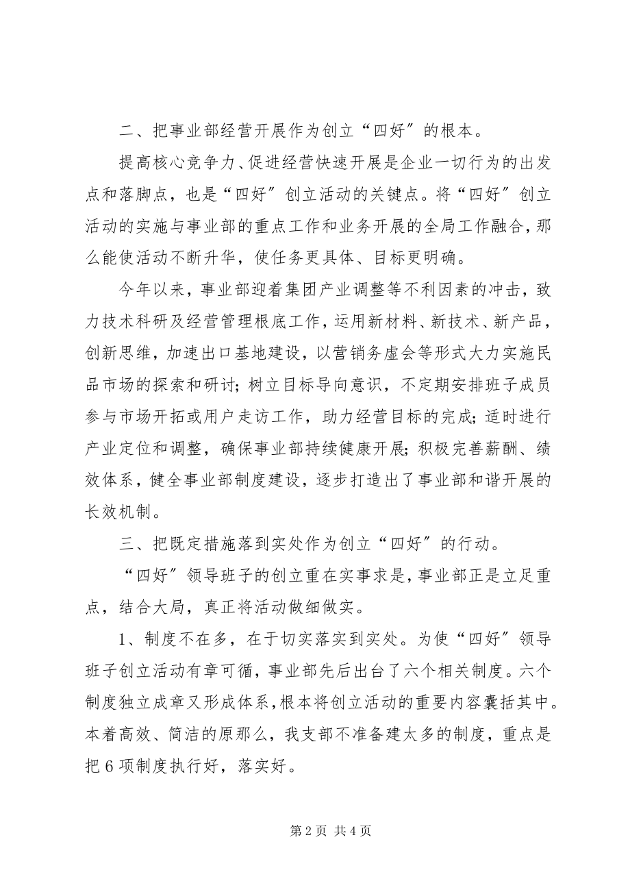 2023年四好领导班子建设经验总结材料.docx_第2页