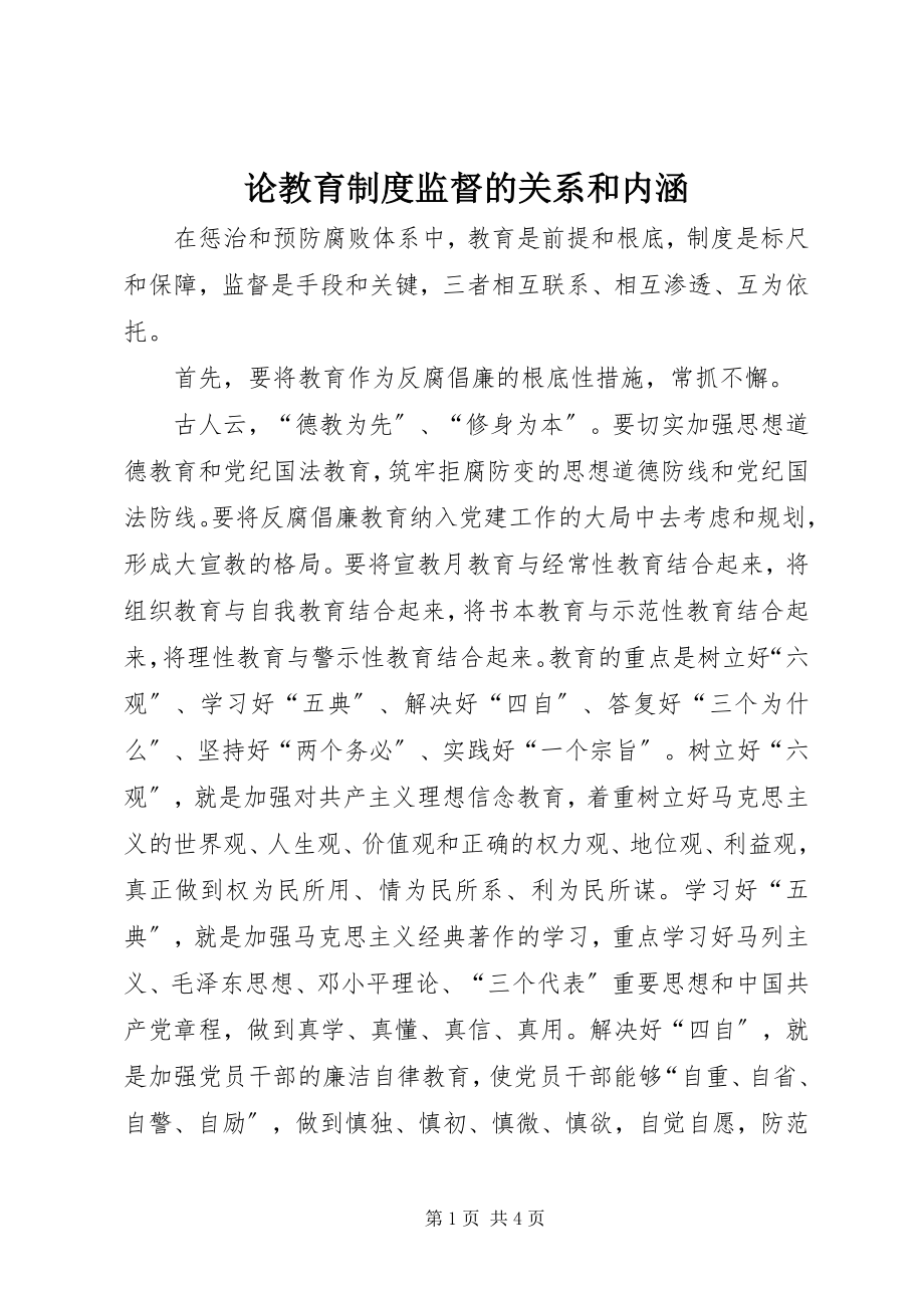 2023年论教育制度监督的关系和内涵.docx_第1页