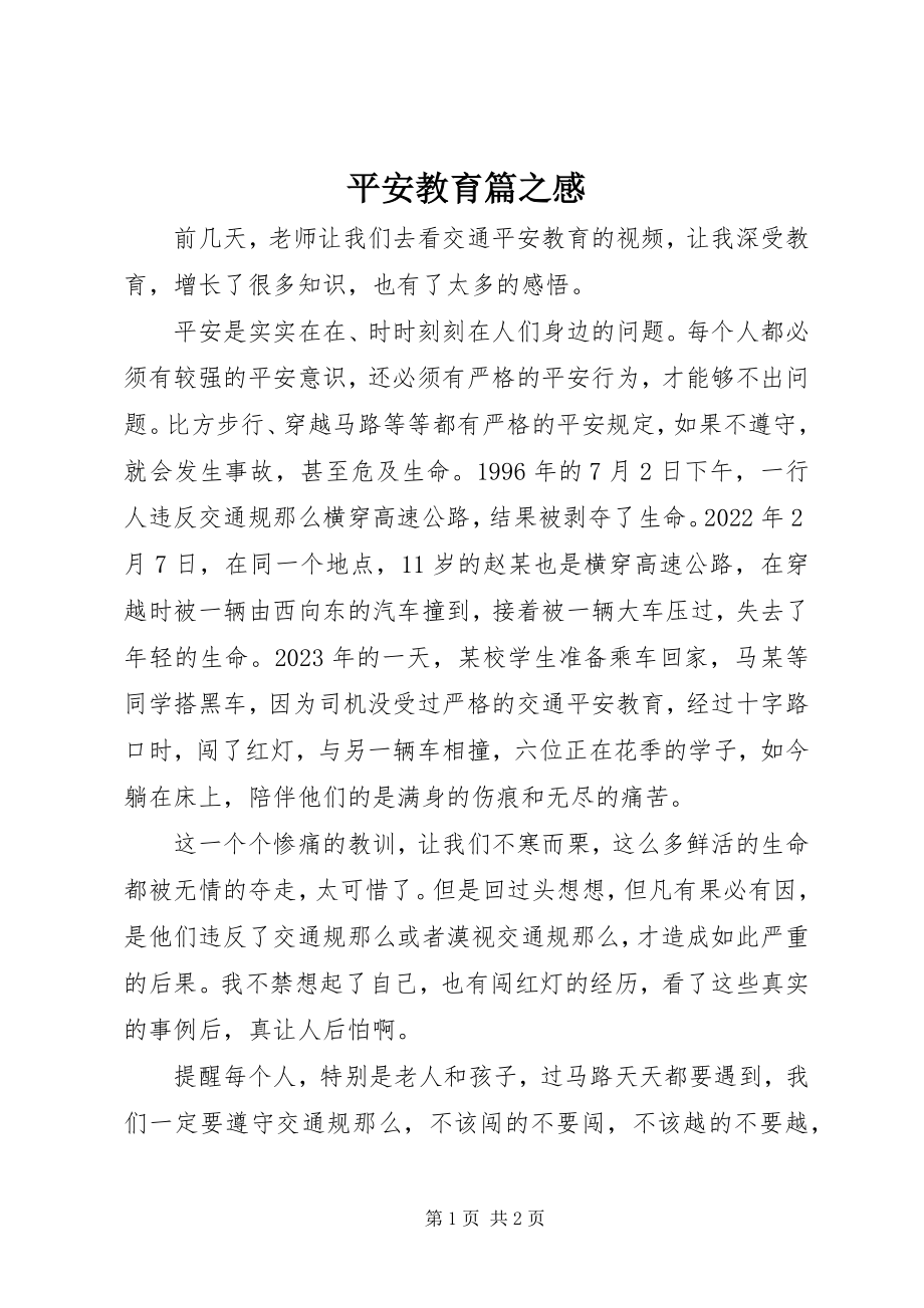 2023年安全教育篇之感新编.docx_第1页