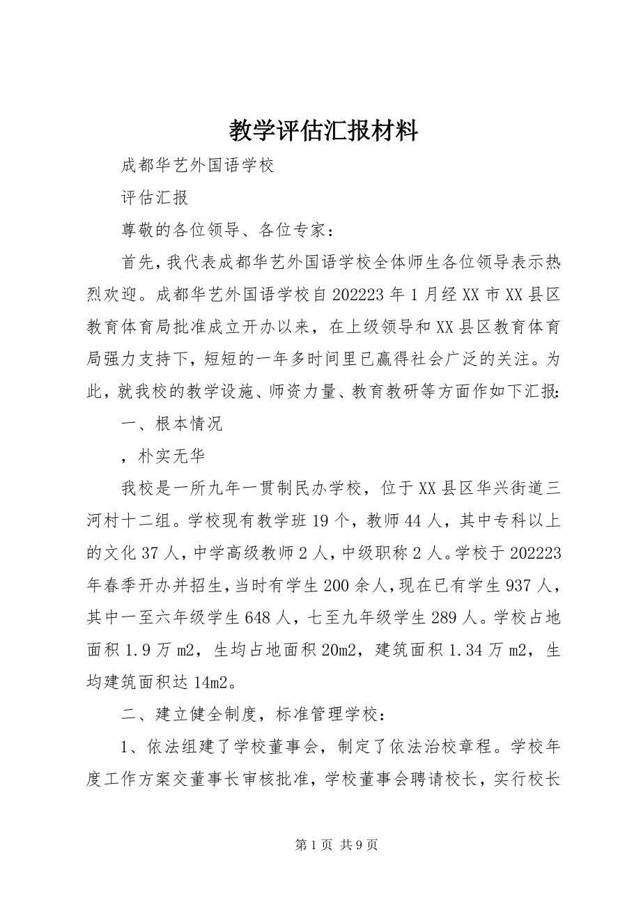 2023年教学评估汇报材料.docx_第1页