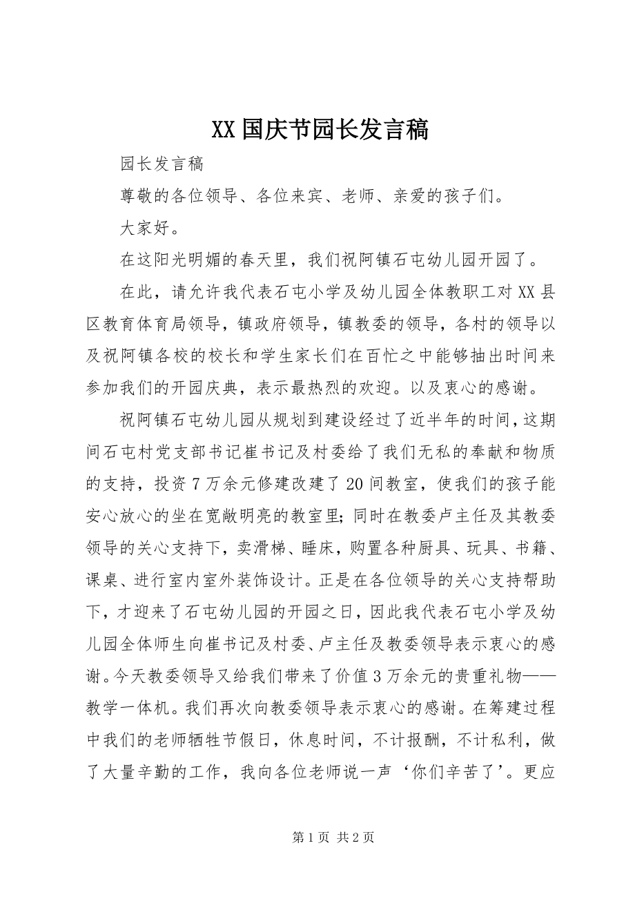 2023年XX国庆节园长讲话稿新编.docx_第1页