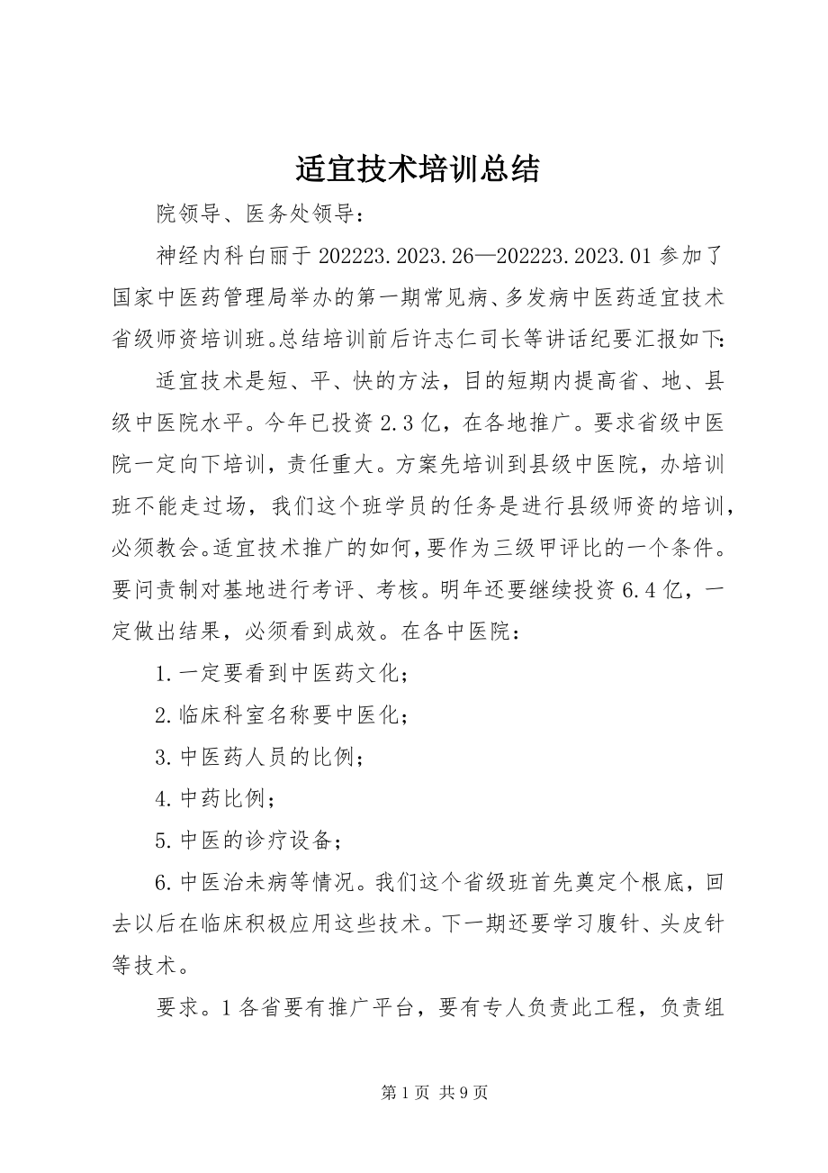 2023年适宜技术培训总结.docx_第1页