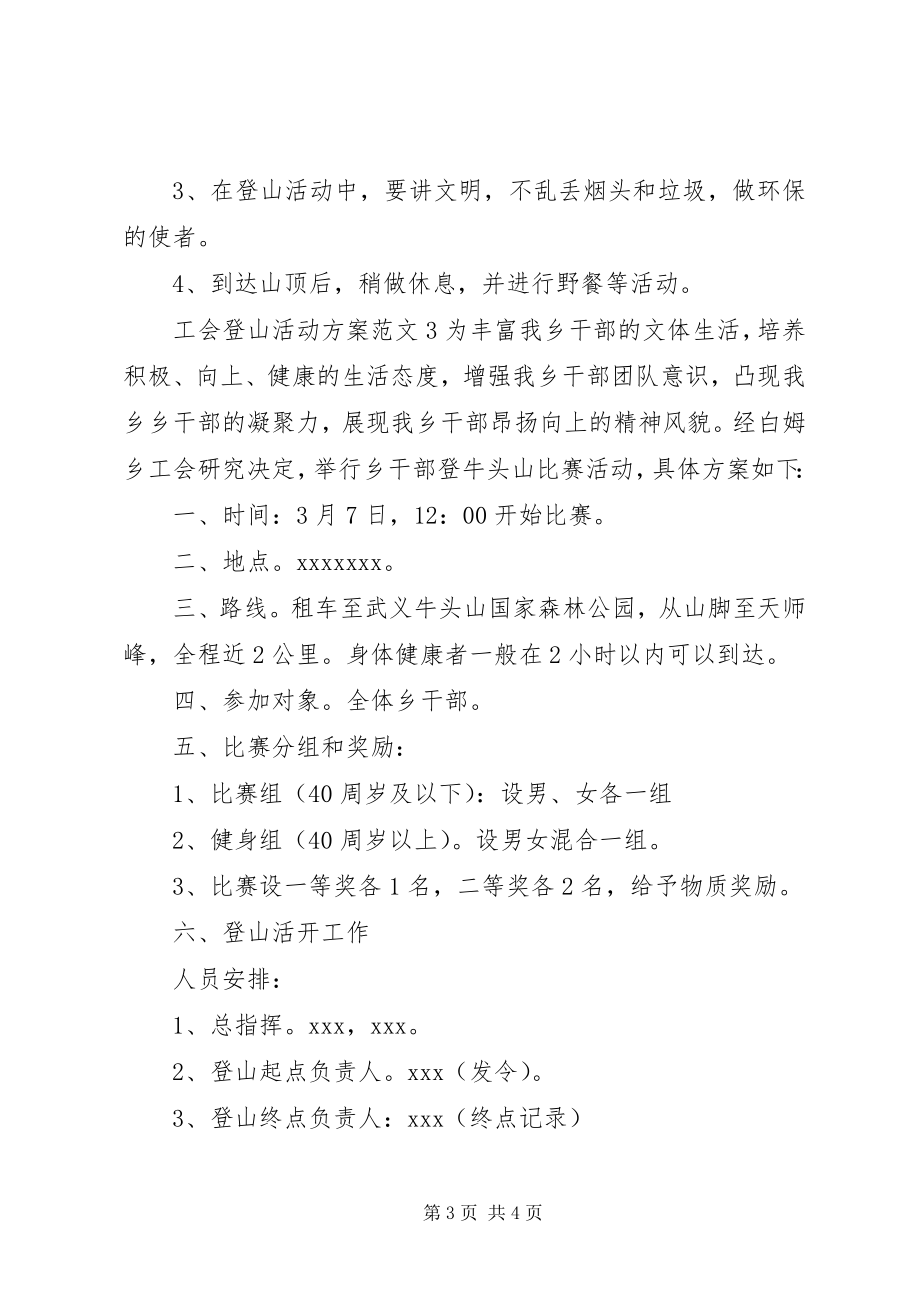 2023年工会登山活动方案2.docx_第3页