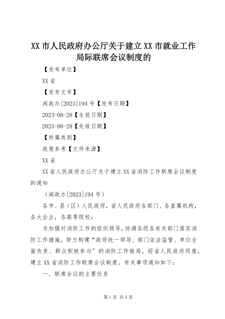 2023年XX市人民政府办公厅关于建立XX市就业工作局际联席会议制度的.docx_第1页