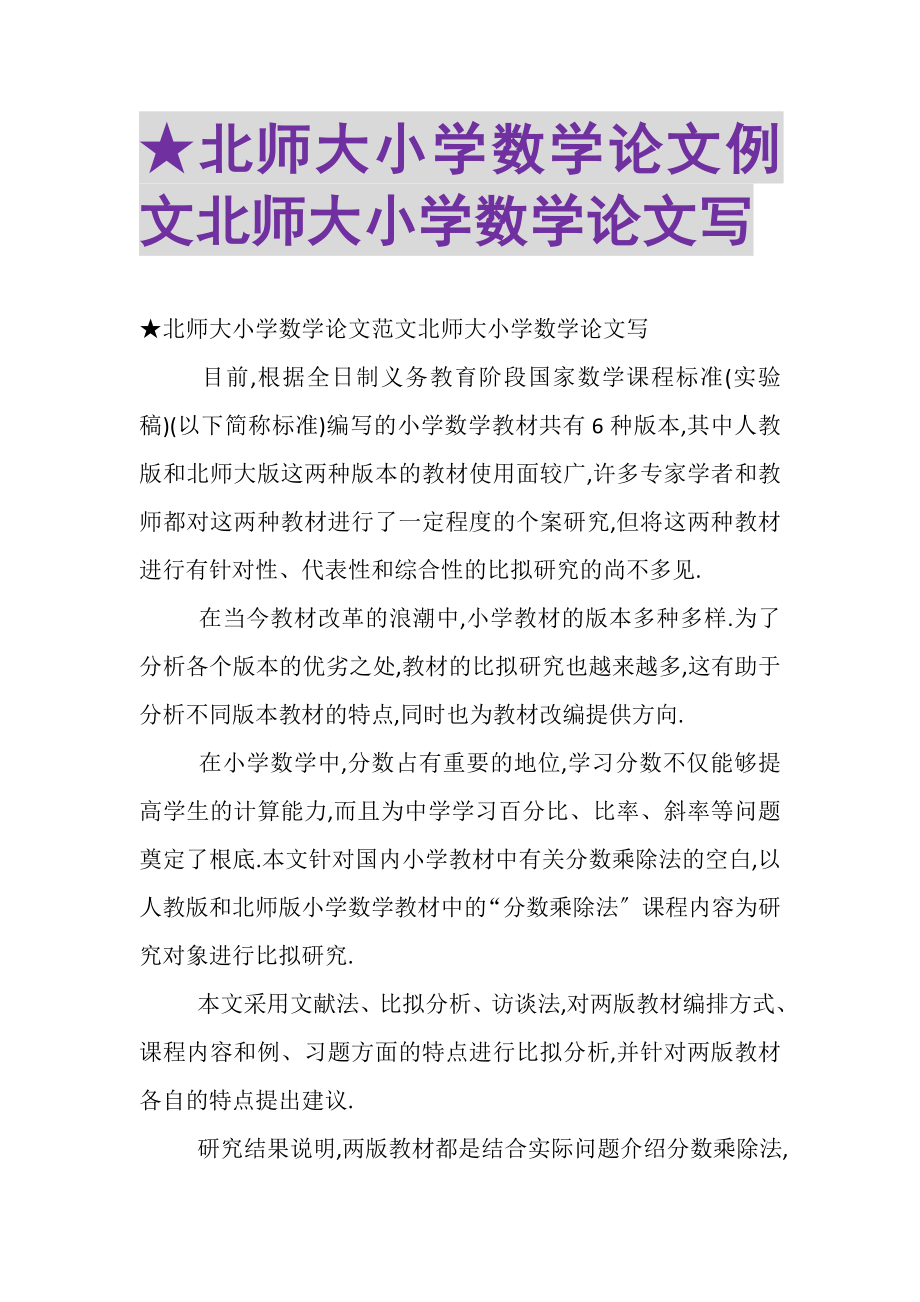 2023年北师大小学数学论文摘要例文北师大小学数学论文摘要写.doc_第1页