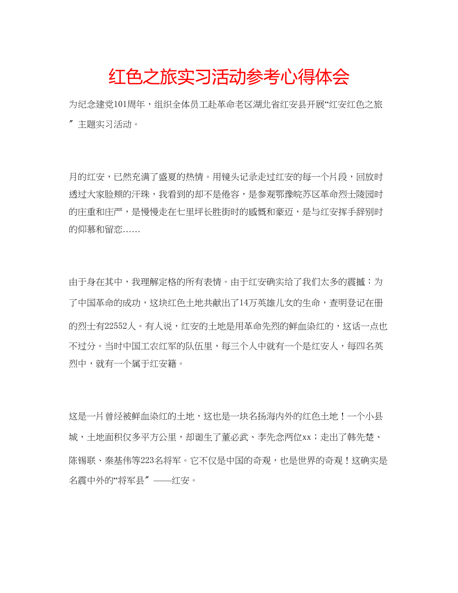 2023年红色之旅实习活动心得体会.docx_第1页