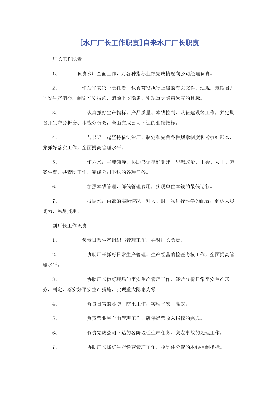 2023年水厂厂长工作职责自来水厂厂长职责.docx_第1页