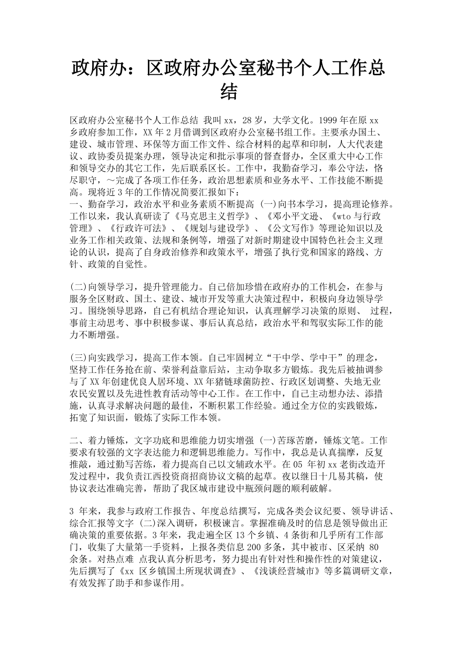 2023年政府办区政府办公室秘书个人工作总结.doc_第1页