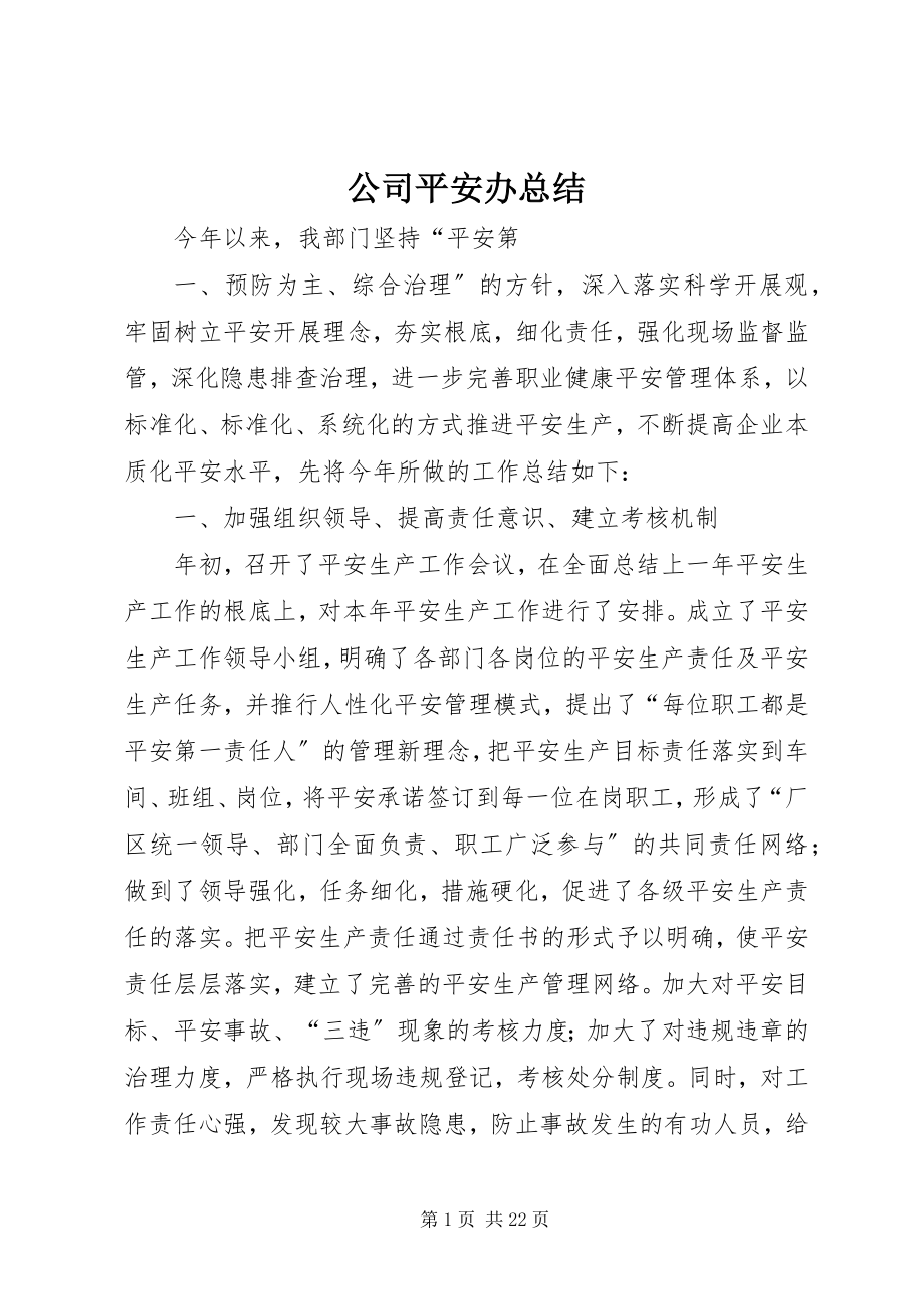 2023年公司安全办总结.docx_第1页