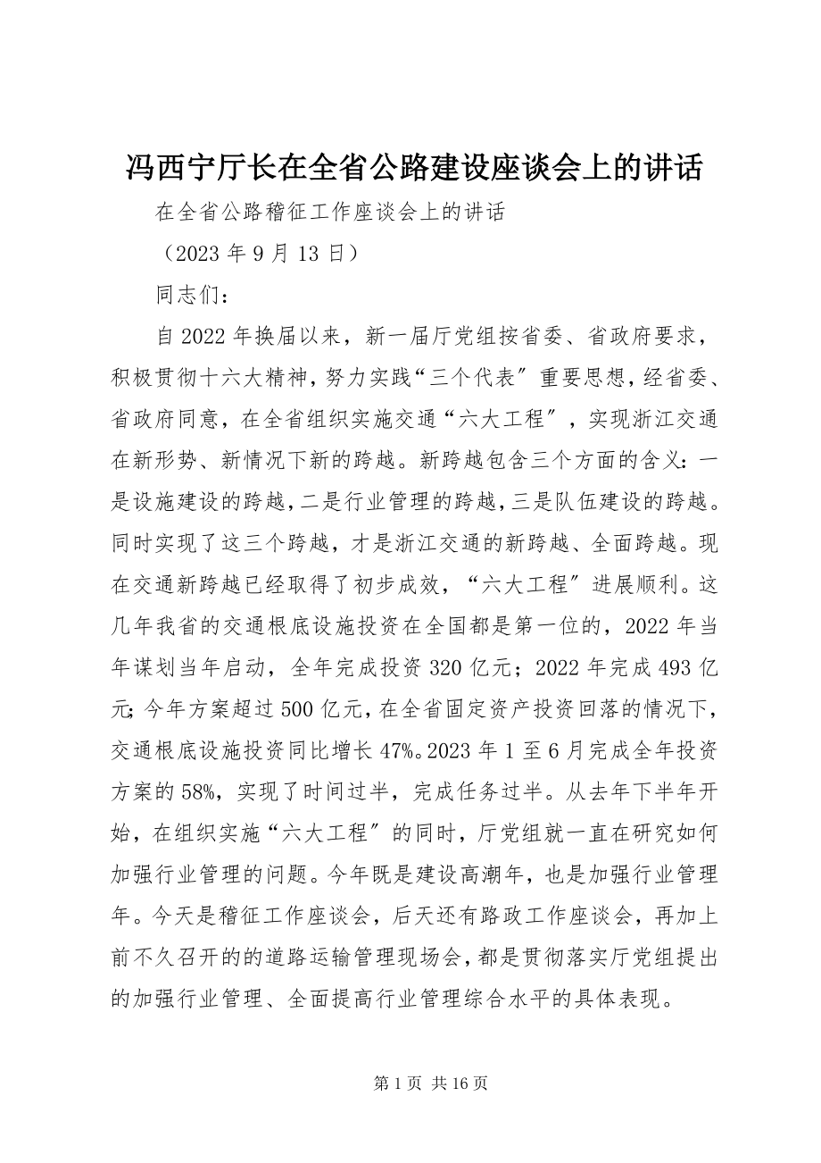 2023年冯西宁厅长在全省公路建设座谈会上的致辞.docx_第1页