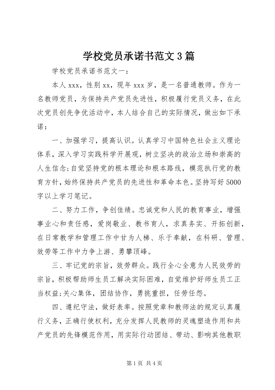 2023年学校党员承诺书3篇2.docx_第1页