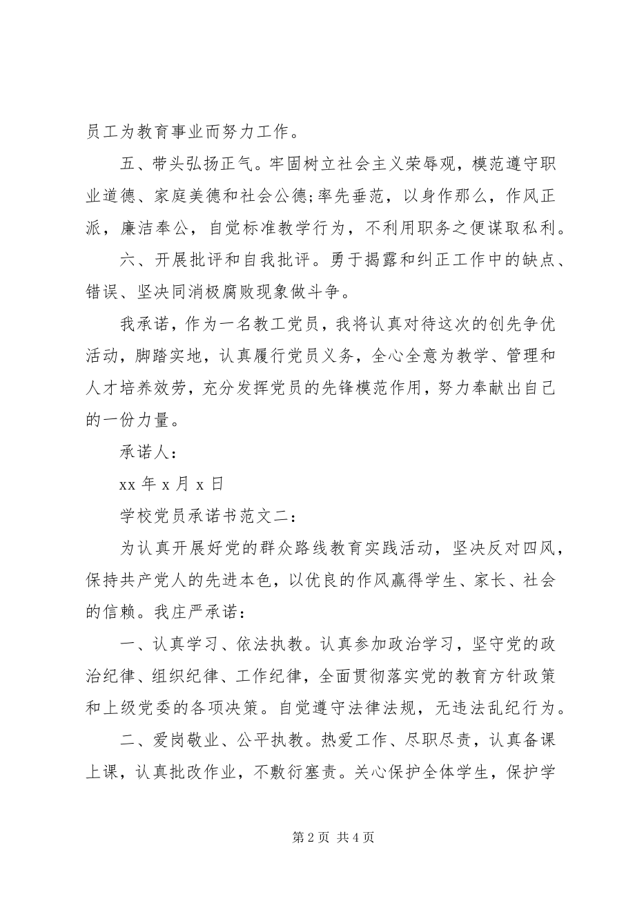 2023年学校党员承诺书3篇2.docx_第2页