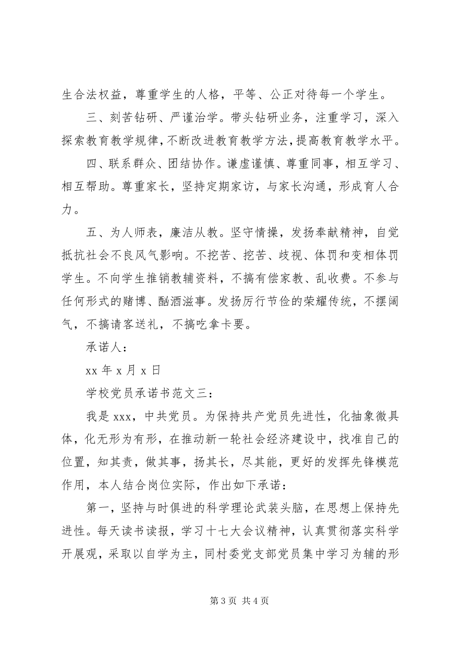 2023年学校党员承诺书3篇2.docx_第3页