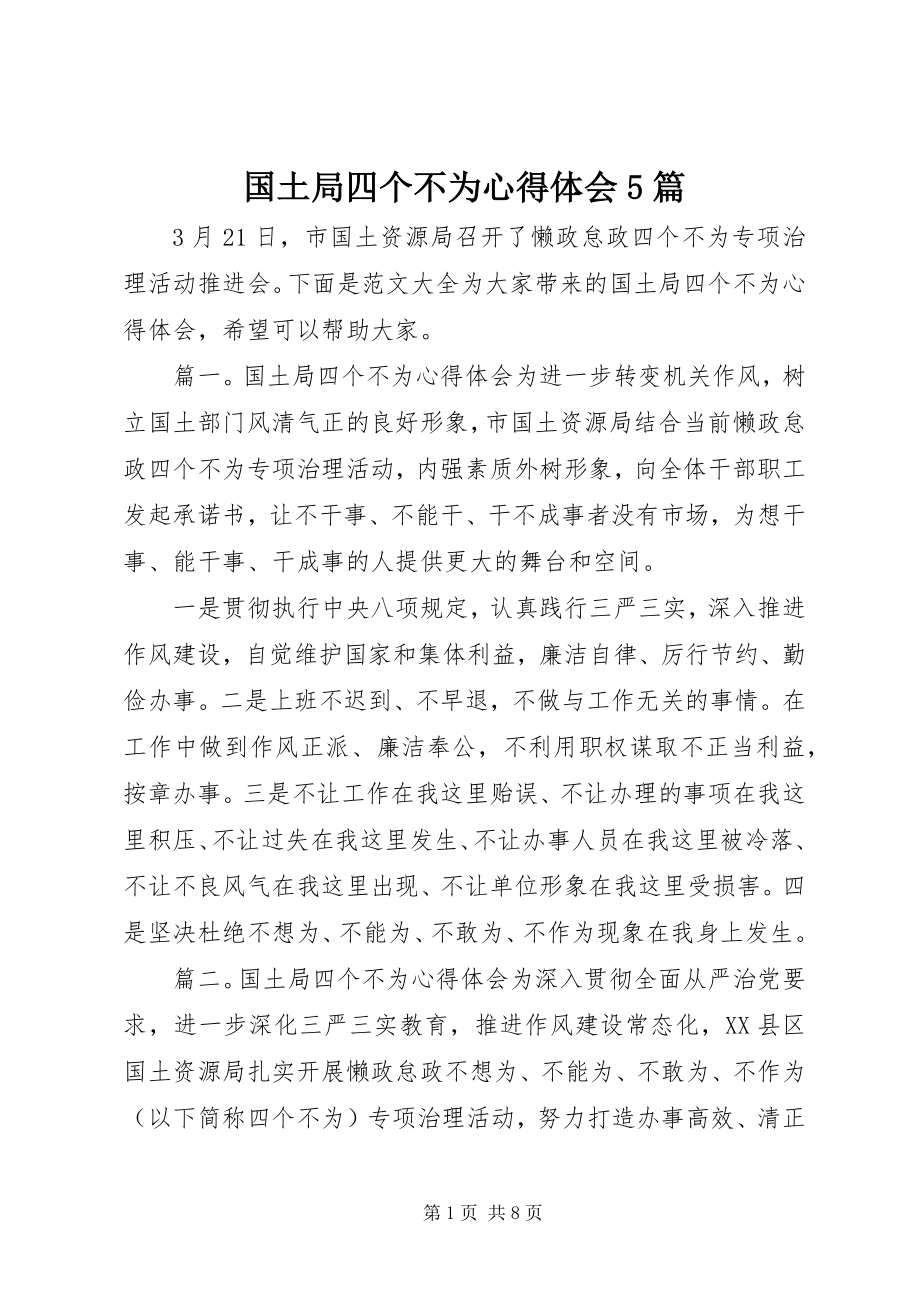 2023年国土局四个不为心得体会5篇.docx_第1页