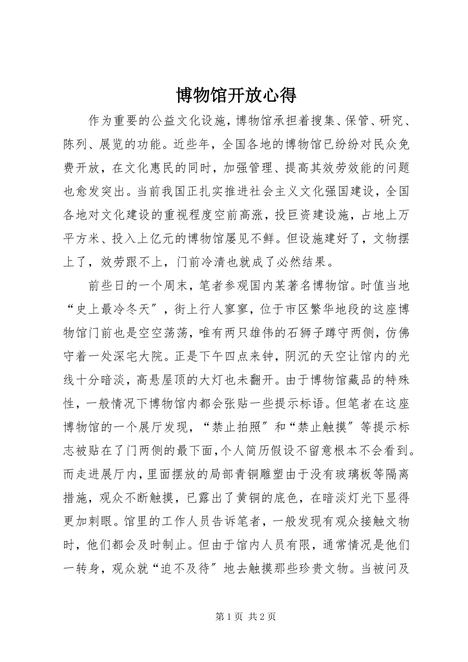 2023年博物馆开放心得新编.docx_第1页