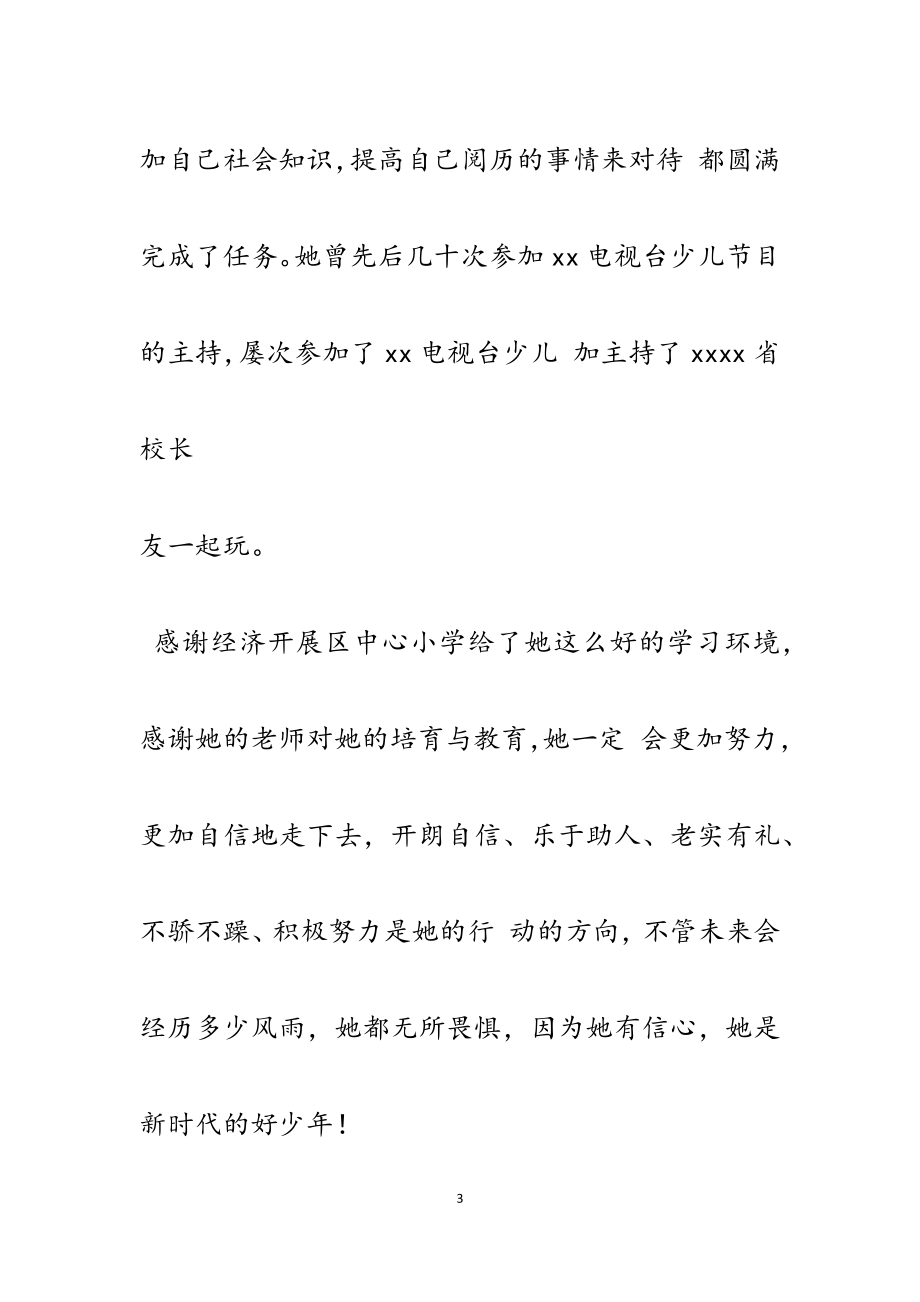 2023年新时代好少年事迹材料.docx_第3页