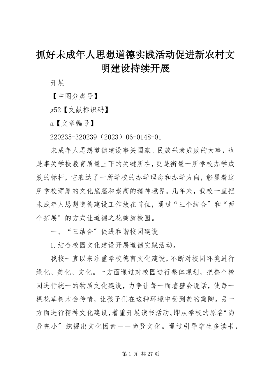 2023年抓好未成年人思想道德实践活动促进新农村文明建设持续发展.docx_第1页