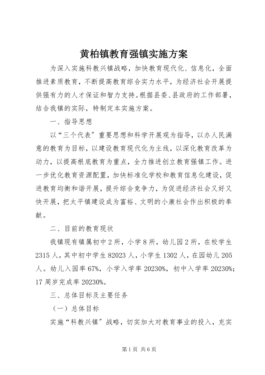 2023年黄柏镇教育强镇实施方案.docx_第1页