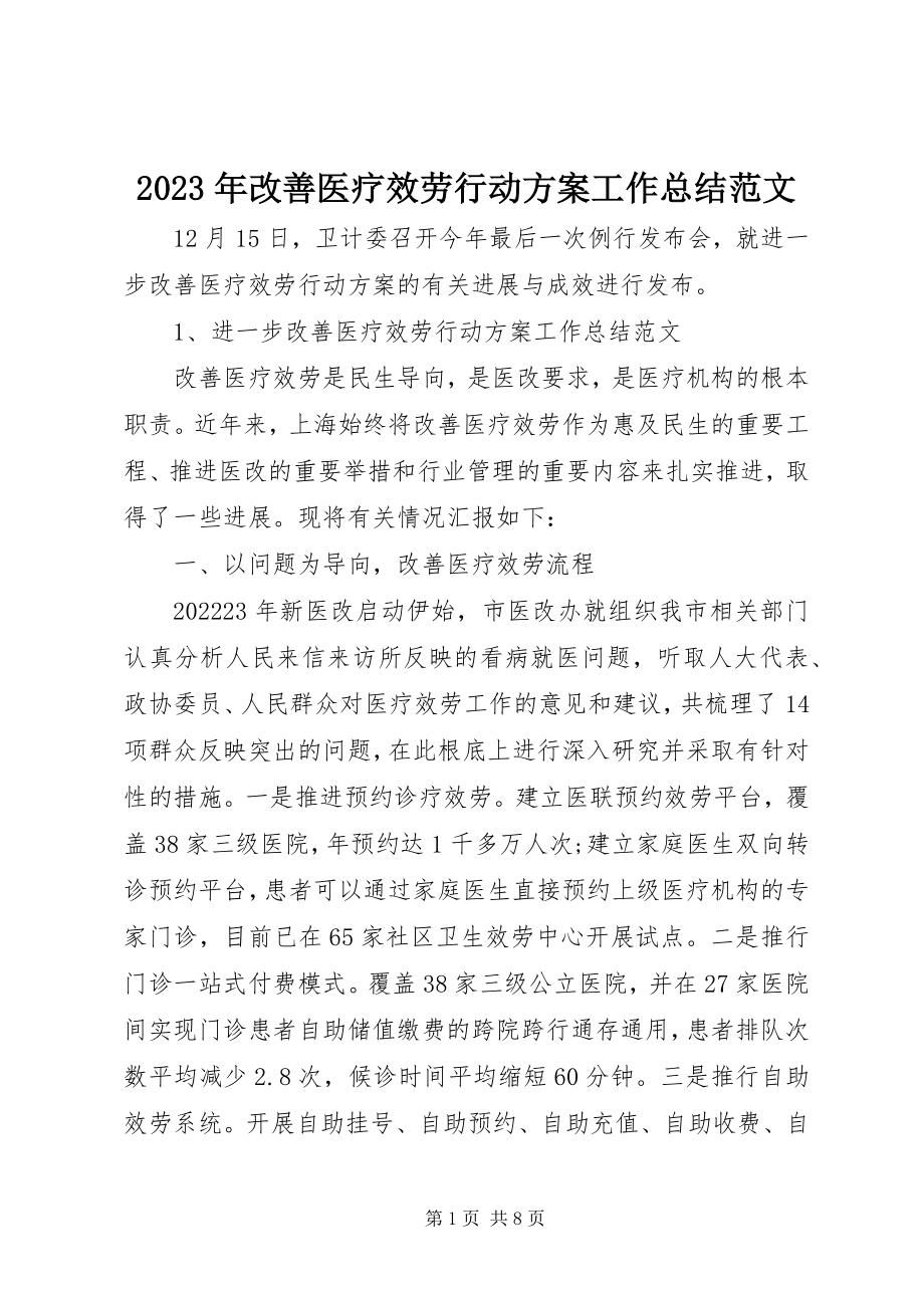 2023年改善医疗服务行动计划工作总结.docx_第1页